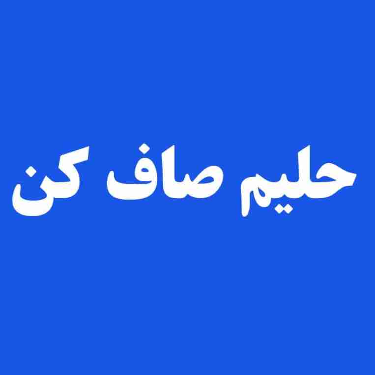 حلیم صاف کن